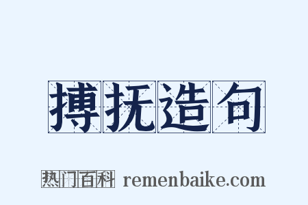 搏抚造句是什么意思的图片